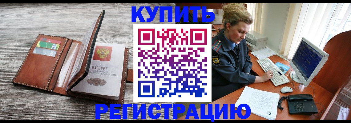 купить прописку в Миллерово